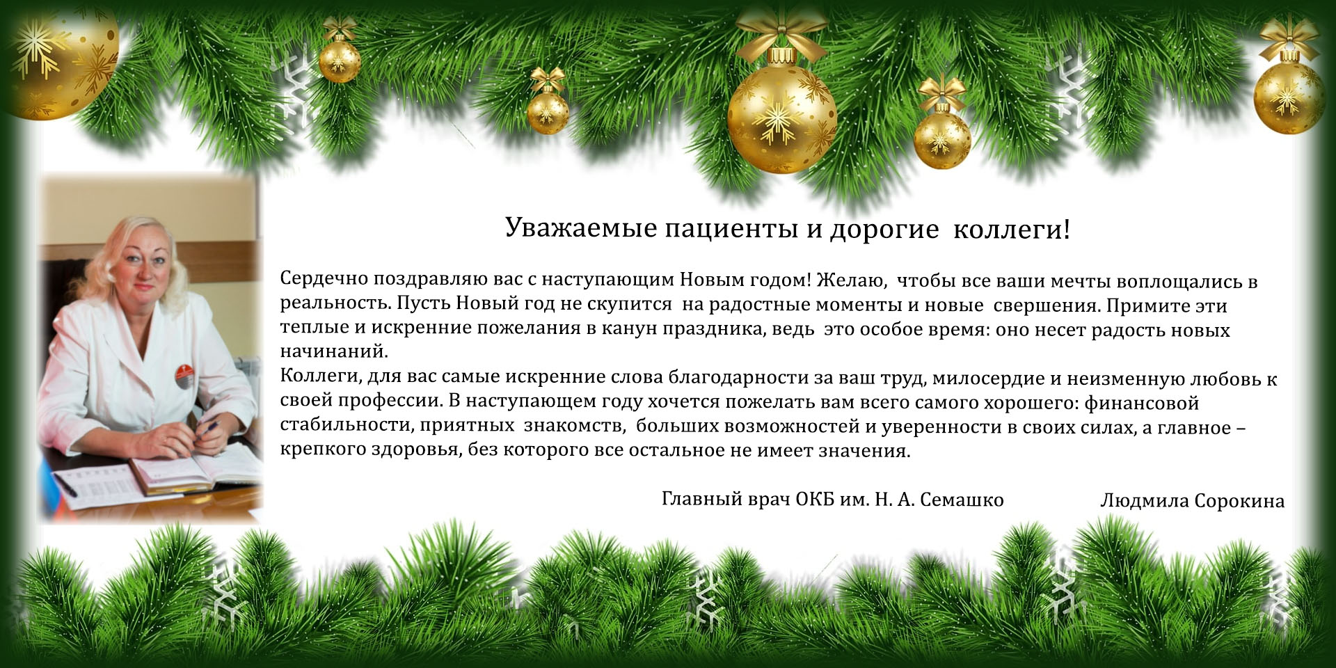 Поздравление главного врача ОКБ им. Н.А. Семашко с Новым годом и Рождеством